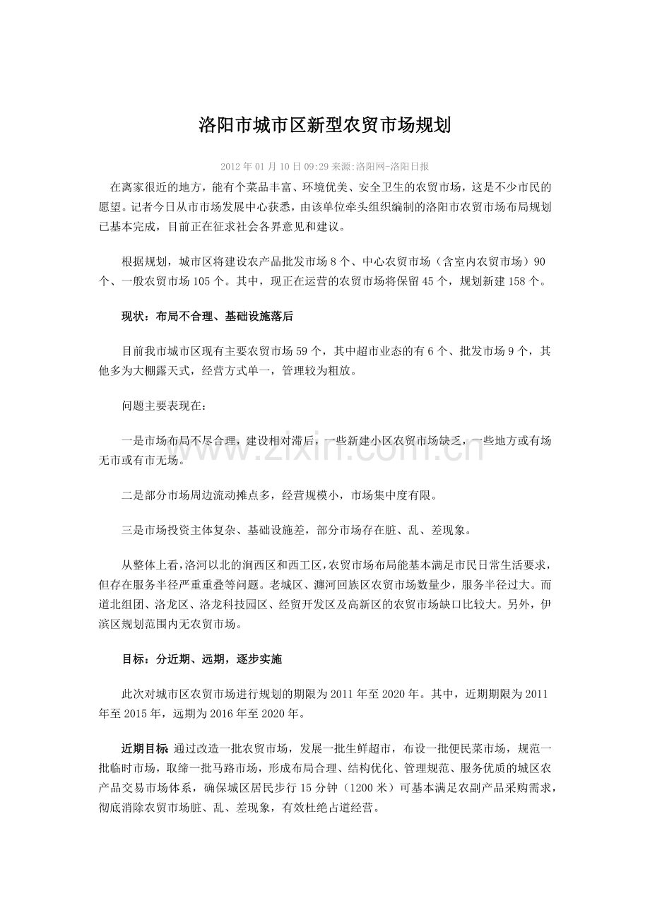 洛阳市城市区新型农贸市场规划.docx_第1页