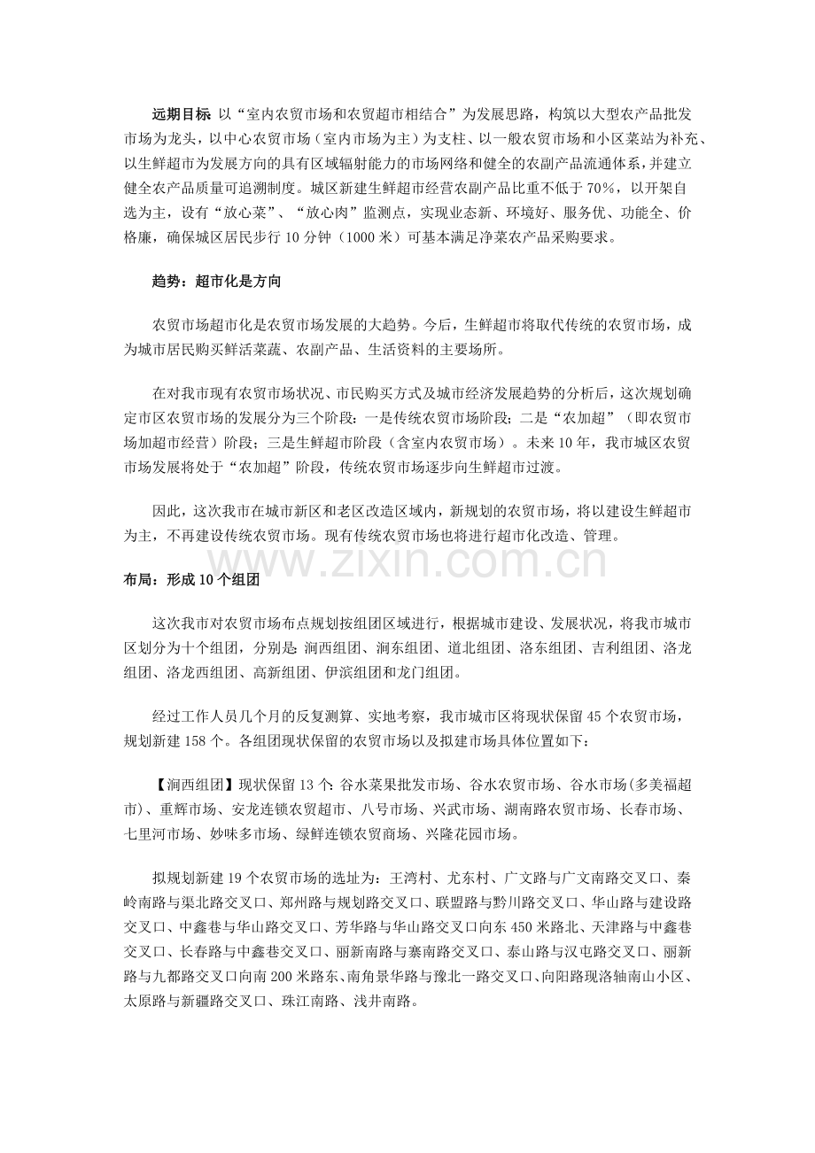 洛阳市城市区新型农贸市场规划.docx_第2页