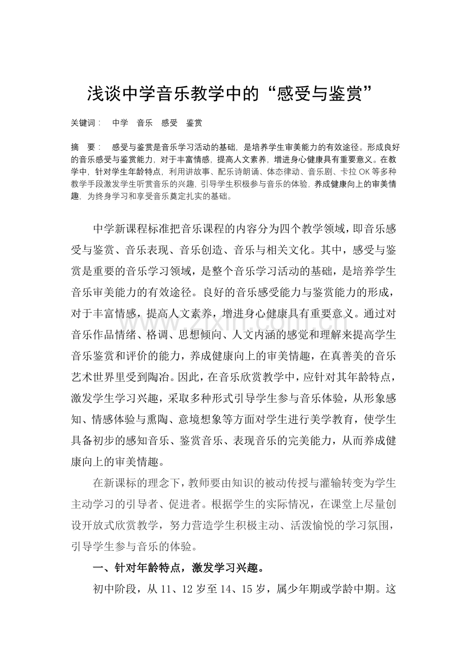 浅谈中学音乐教学中感受与鉴赏.doc_第1页