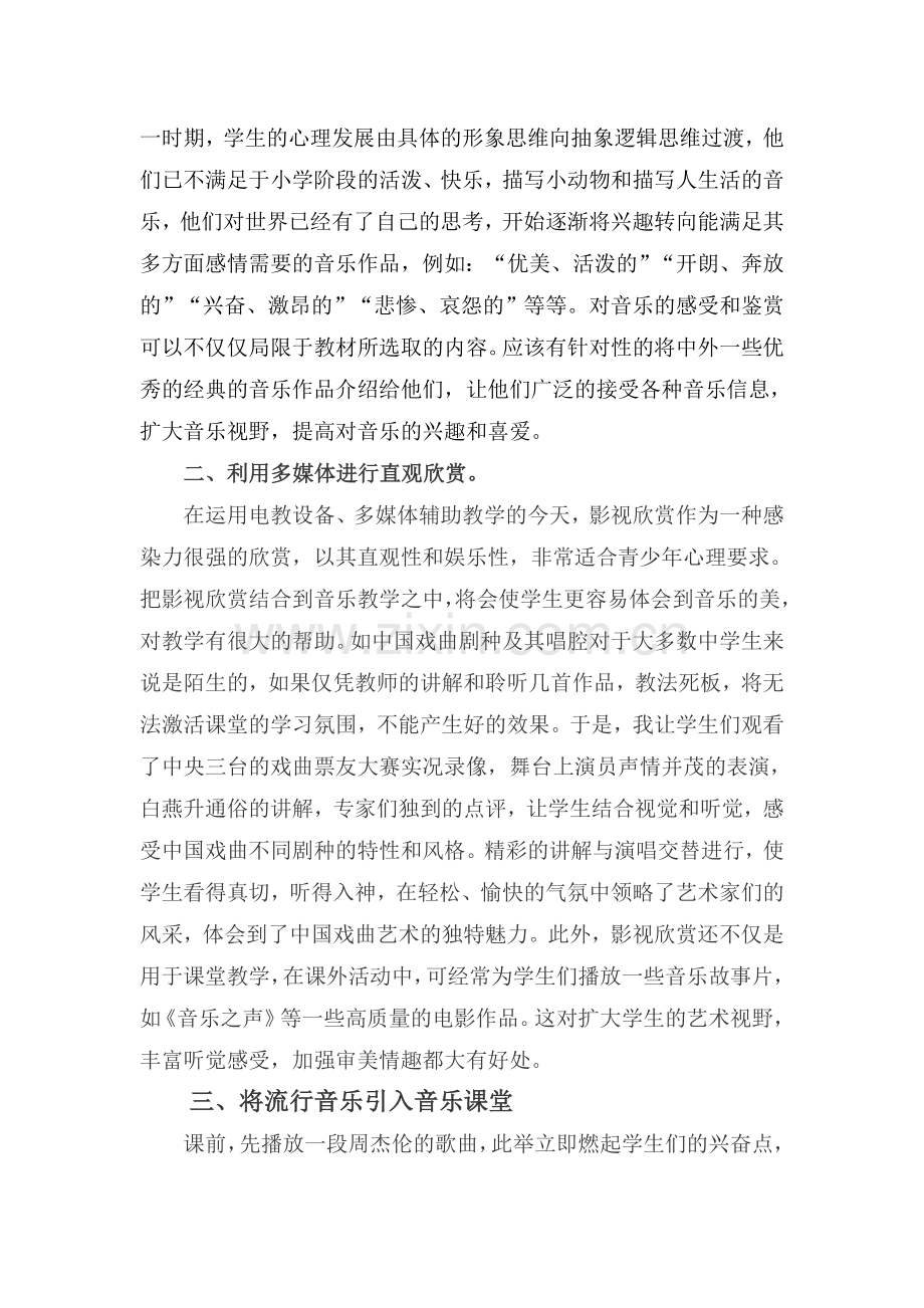浅谈中学音乐教学中感受与鉴赏.doc_第2页