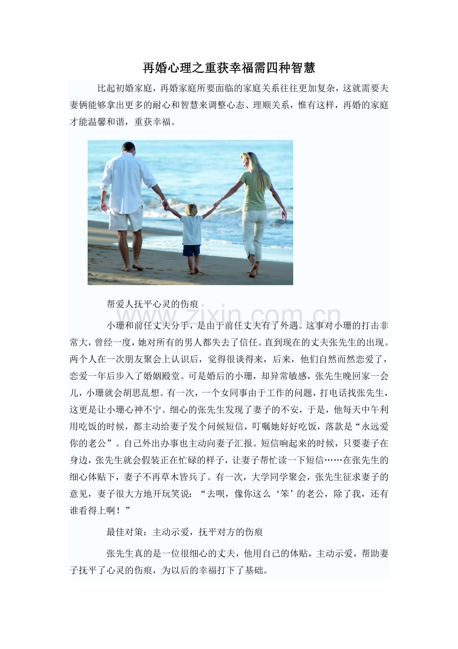 再婚心理之获得幸福的四种智慧.doc_第1页