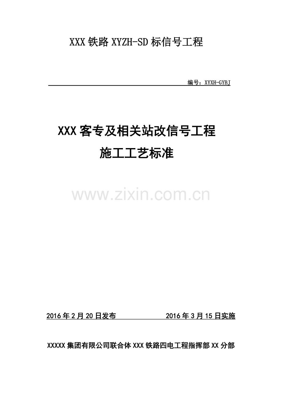 XXX客专及相关站改信号施工工艺标准.doc_第1页