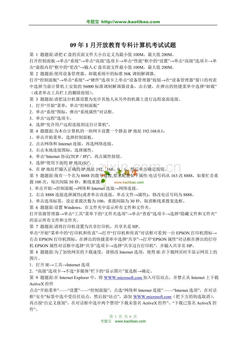 电大计算机无纸化考试试题.doc_第1页