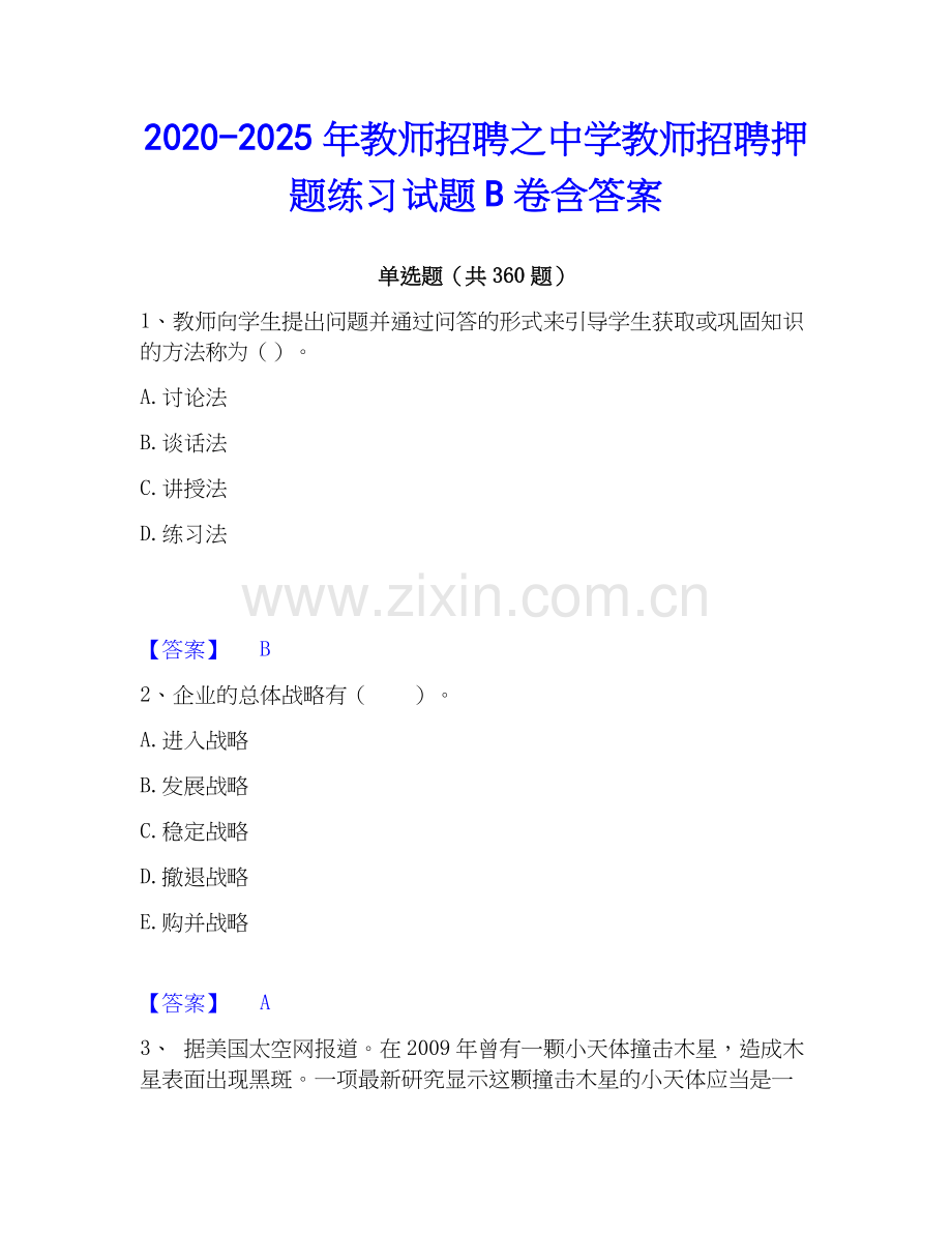 2020-2025年教师招聘之中学教师招聘押题练习试题B卷含答案.docx_第1页