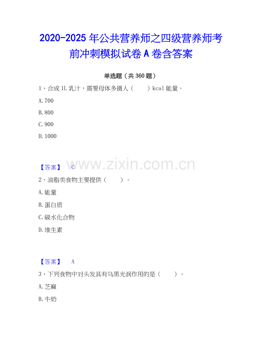 2020-2025年公共营养师之四级营养师考前冲刺模拟试卷A卷含答案.docx_第1页