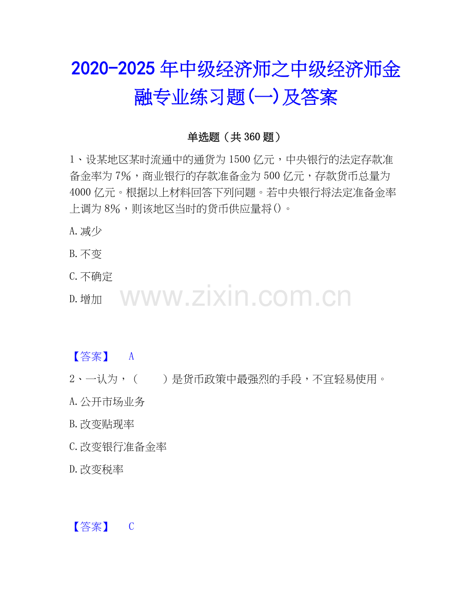 2020-2025年中级经济师之中级经济师金融专业练习题(一)及答案.docx_第1页