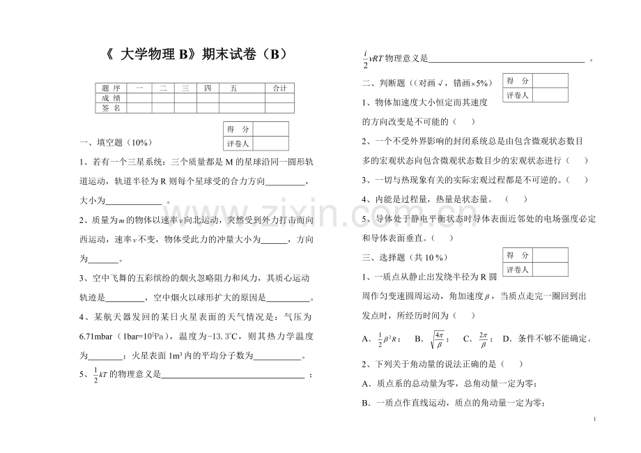 《大学物理B》B-试卷.doc_第1页