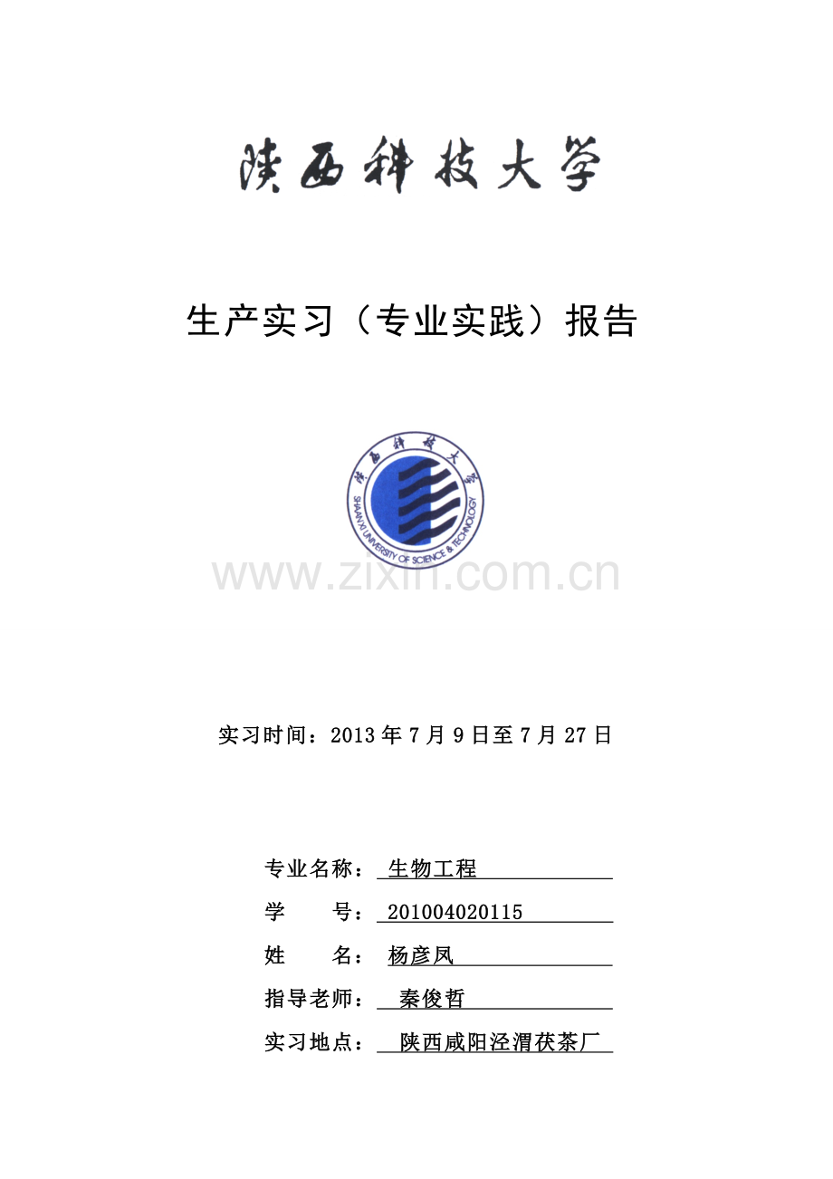 陕西科技大学实习报告格式.doc_第1页