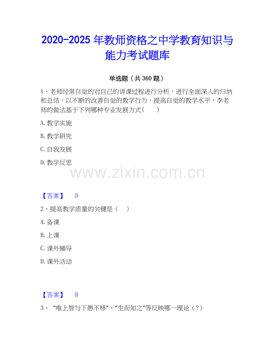 2020-2025年教师资格之中学教育知识与能力考试题库.docx_第1页