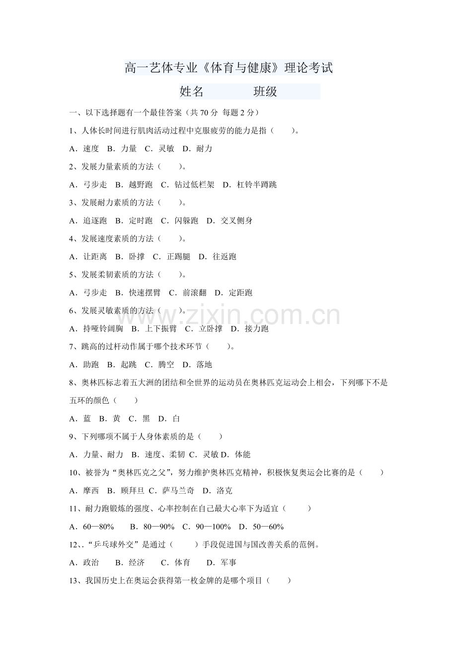高一艺体专业体育与健康理论考试试题.doc_第1页