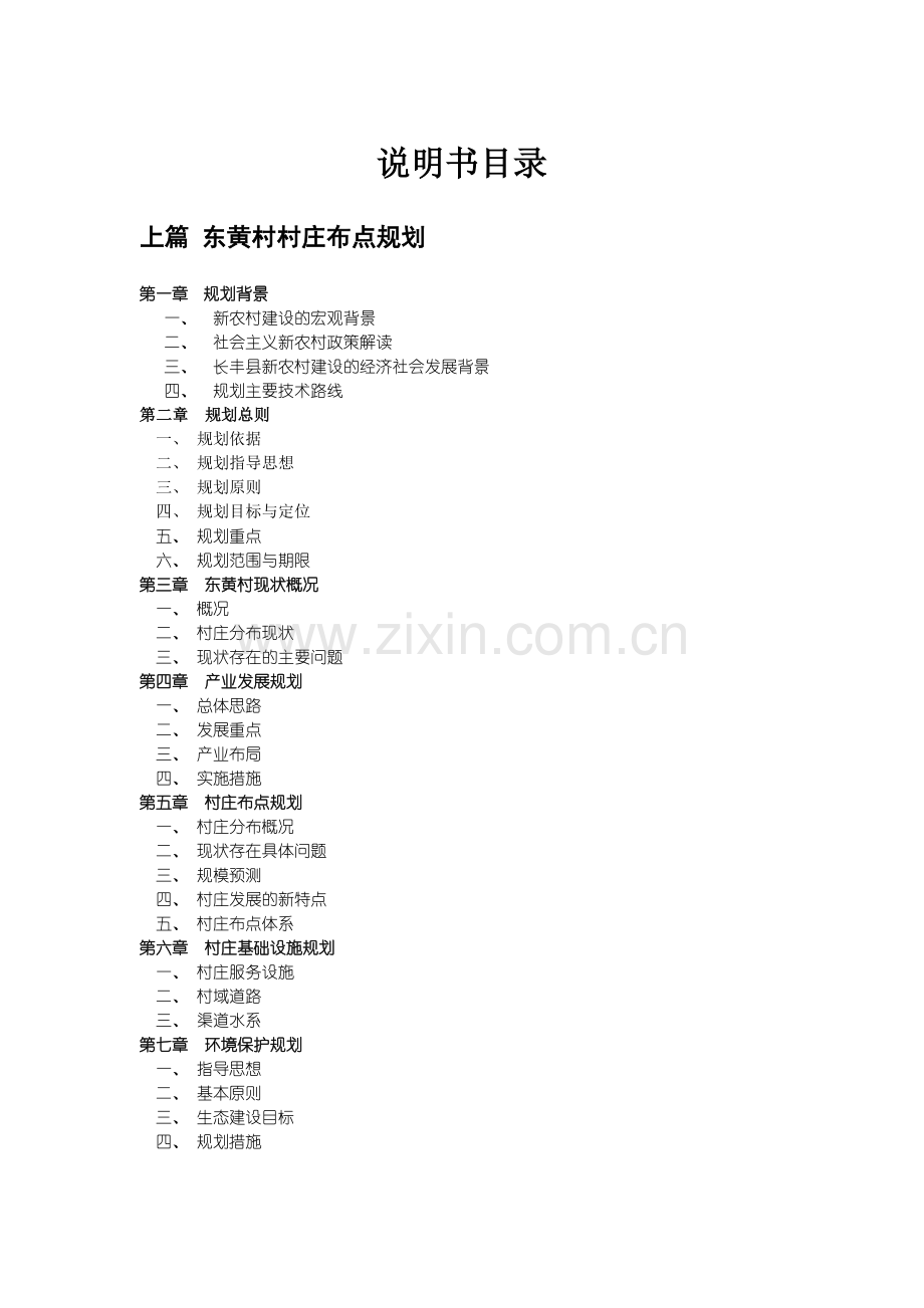 村庄规划说明书范本.doc_第1页