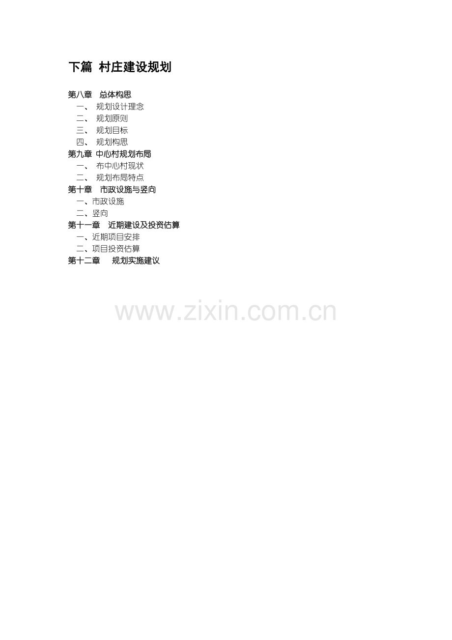 村庄规划说明书范本.doc_第2页
