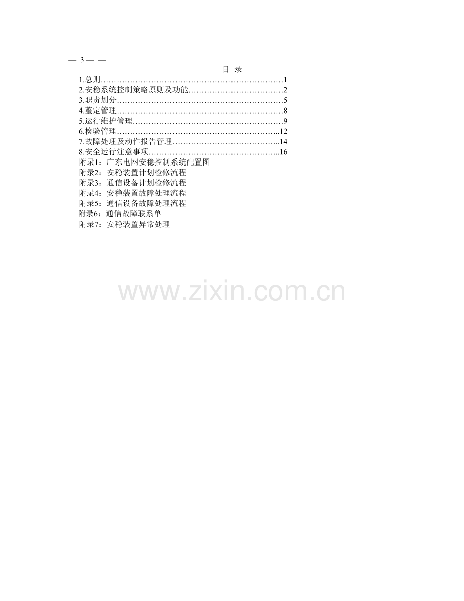 广东电网安全稳定控制系统调度运行规定(试行).doc_第2页