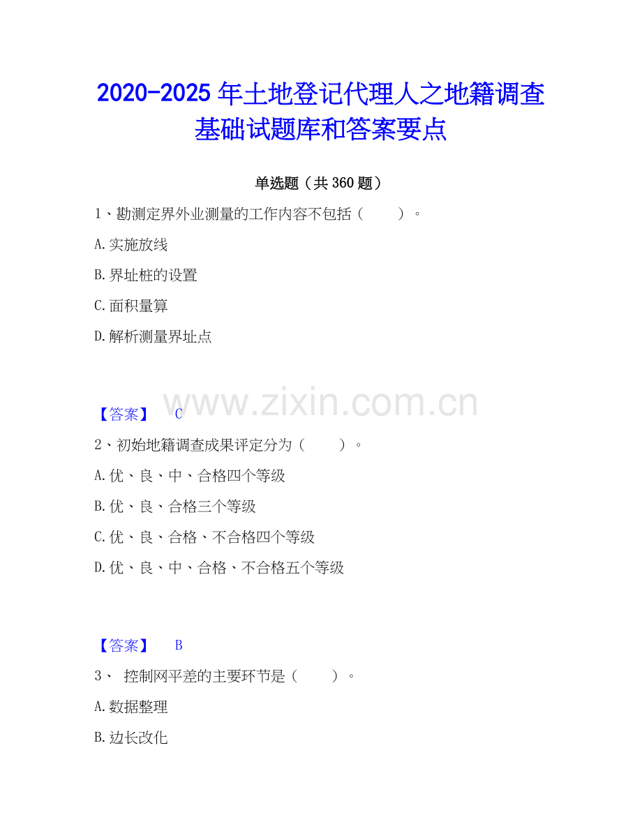2020-2025年土地登记代理人之地籍调查基础试题库和答案要点.docx_第1页