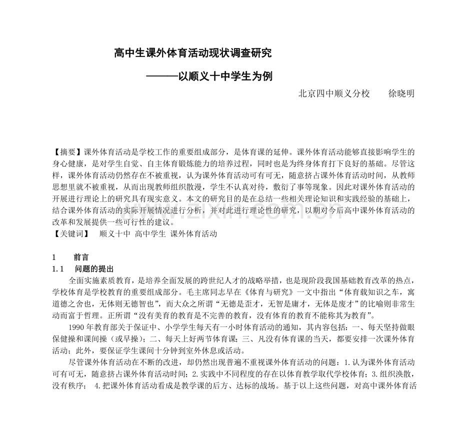 高中生课外体育活动现状调查研究—以顺义十中学生为例.doc_第1页