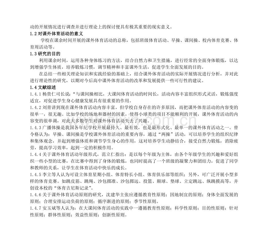 高中生课外体育活动现状调查研究—以顺义十中学生为例.doc_第2页