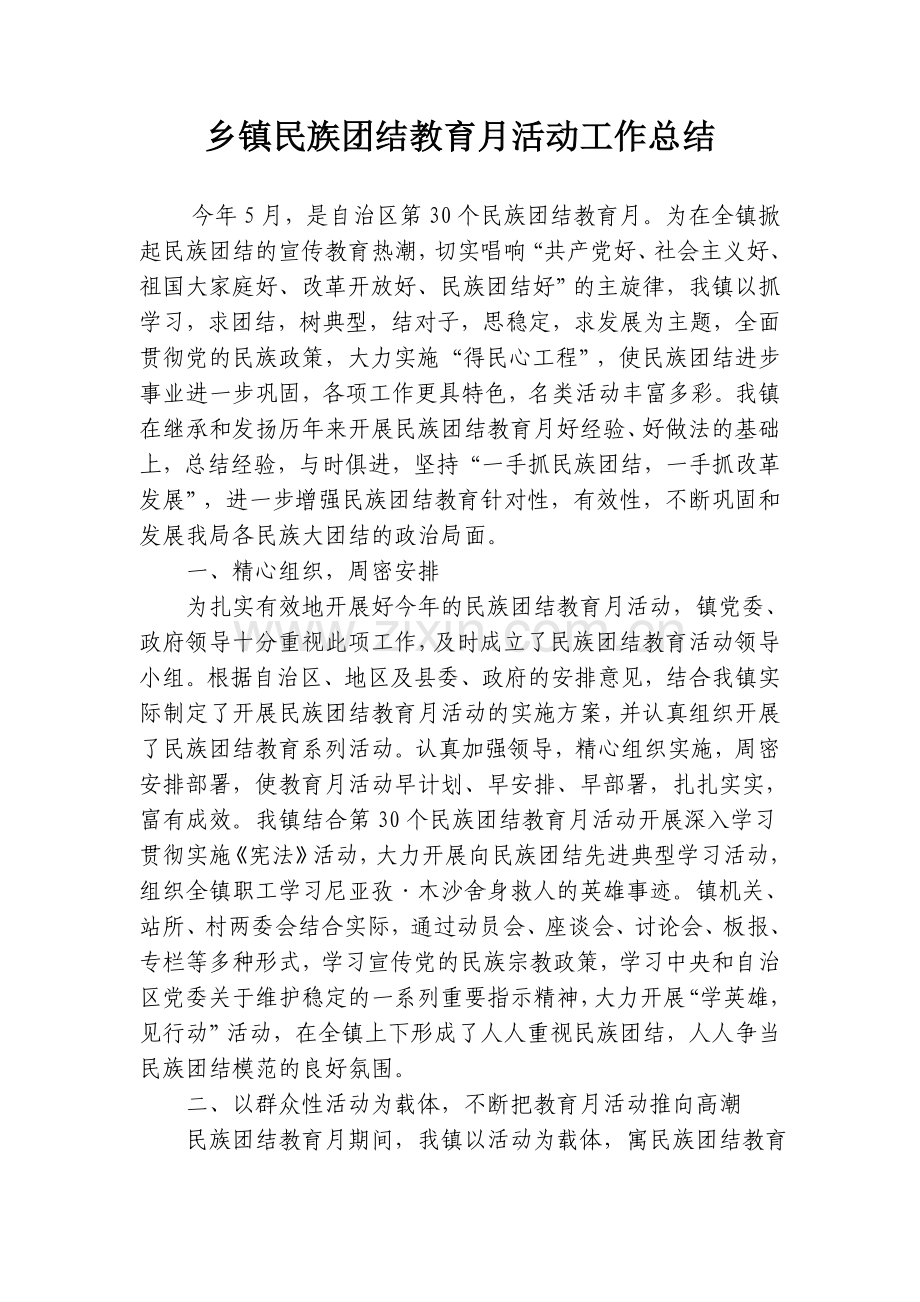 乡镇民族团结教育月活动工作总结.doc_第1页