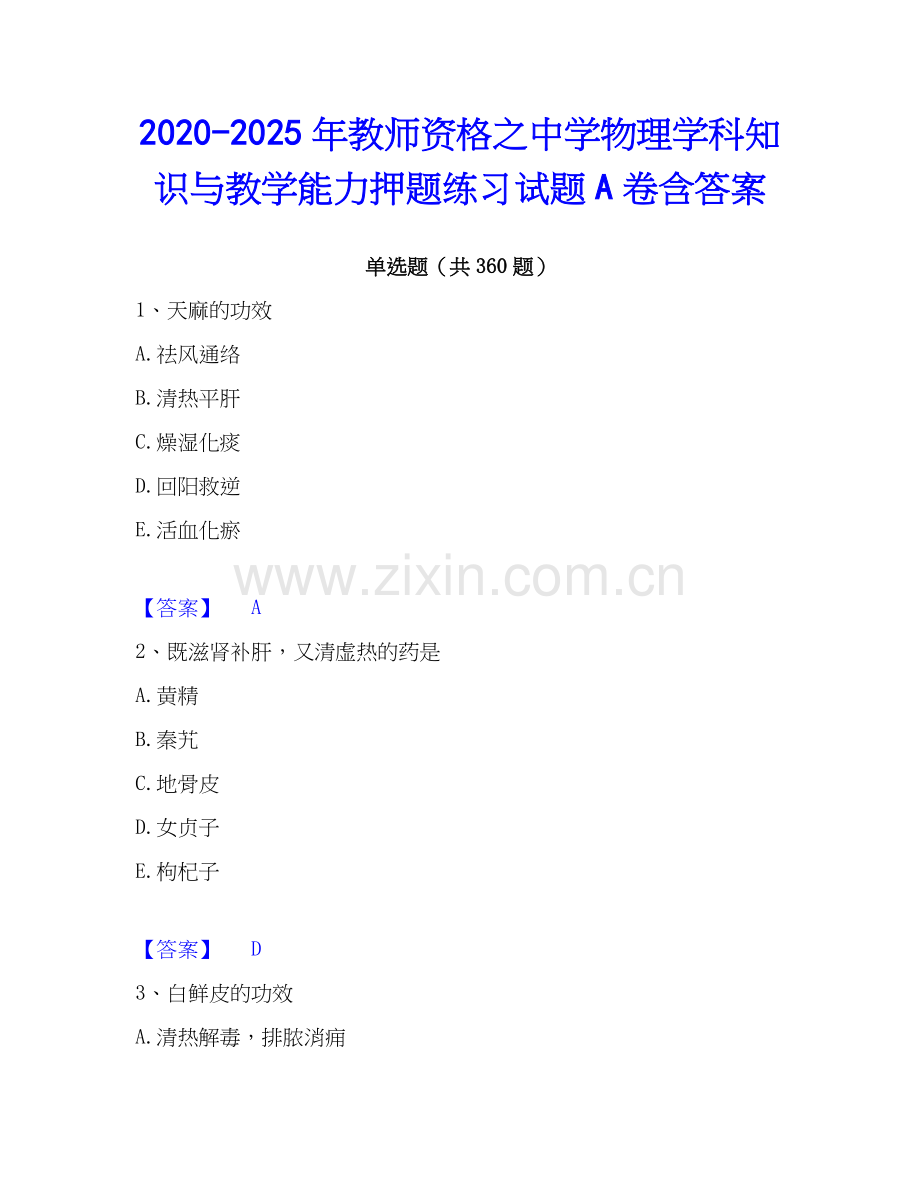 2020-2025年教师资格之中学物理学科知识与教学能力押题练习试题A卷含答案.docx_第1页