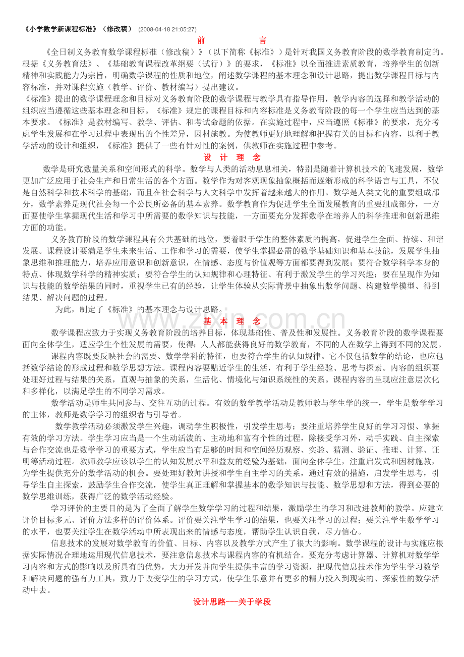 小学数学新课程标修改稿1.doc_第1页