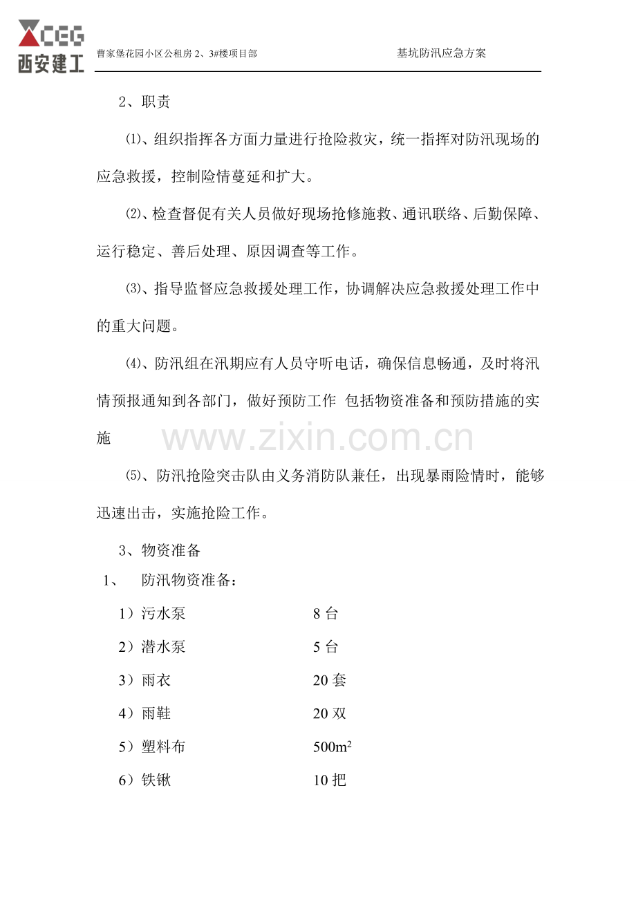 6、防汛应急预案.doc_第2页