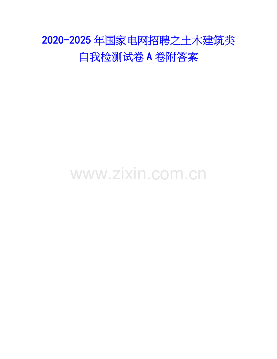 2020-2025年国家电网招聘之土木建筑类自我检测试卷A卷附答案.docx_第1页