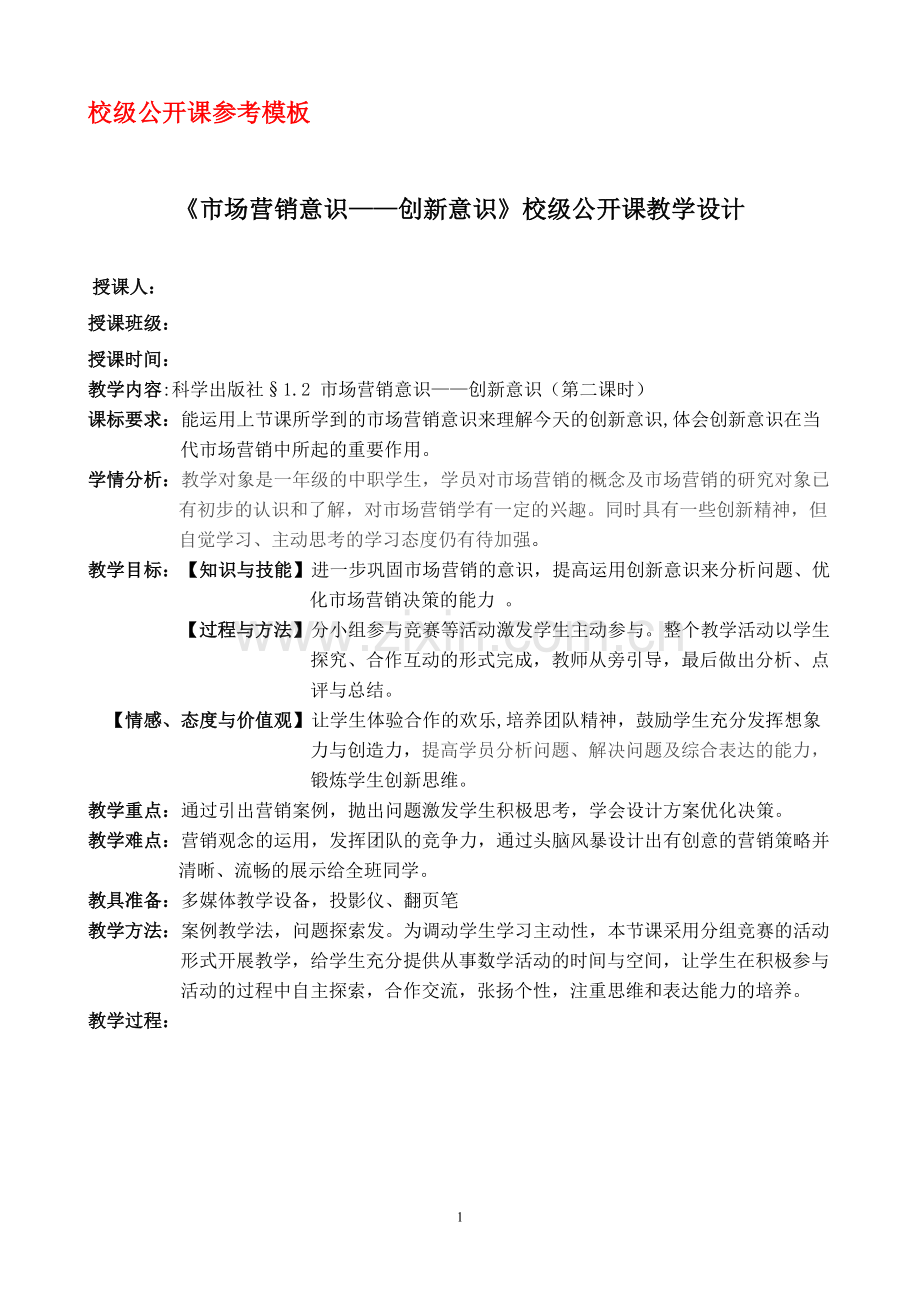 校级公开课参考模板：财经张娇娇：市场营销意识——创新意识.doc_第1页