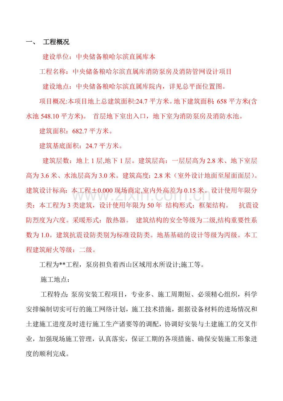 消防泵房新建工程施工组织设计-.doc_第2页