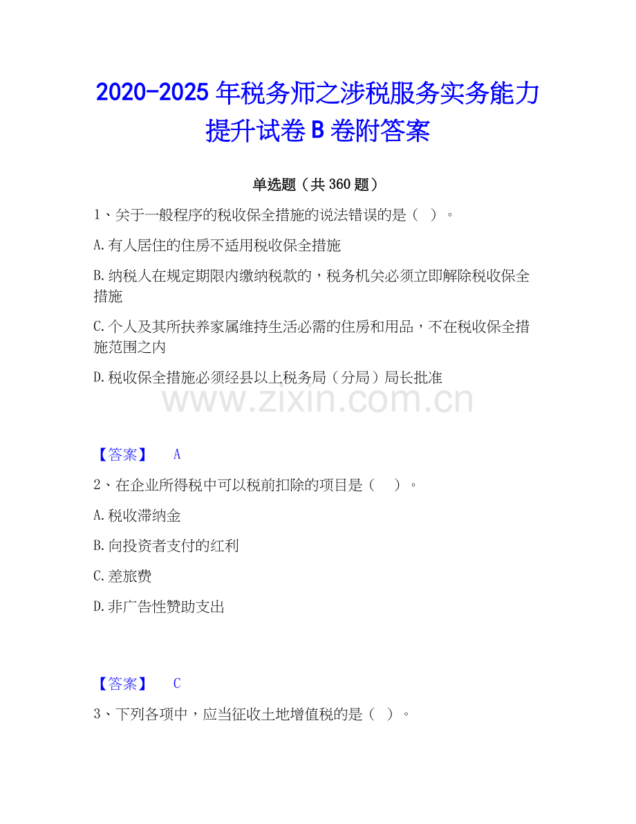 2020-2025年税务师之涉税服务实务能力提升试卷B卷附答案.docx_第1页