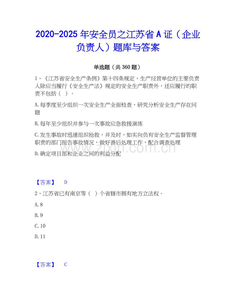 2020-2025年安全员之江苏省A证（企业负责人）题库与答案.docx_第1页