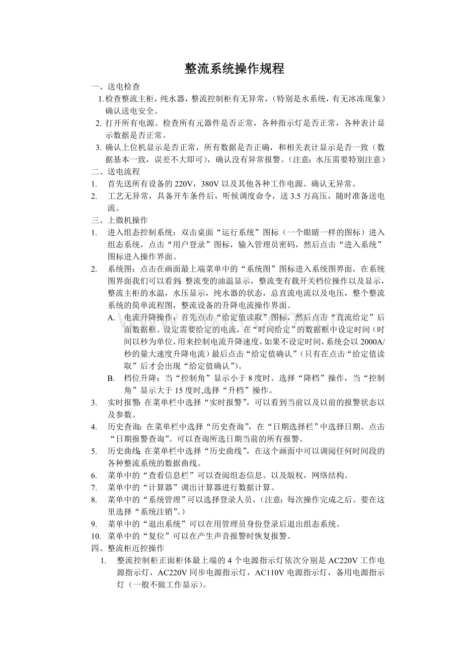整流系统操作规程.doc_第1页