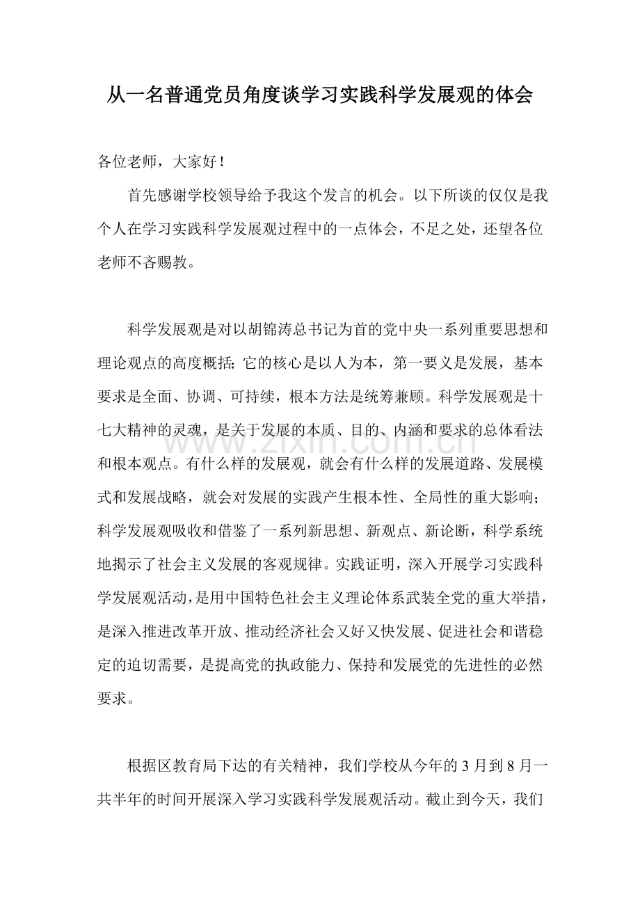 从一名普通党员角度谈学习实践科学发展观的体会.doc_第1页