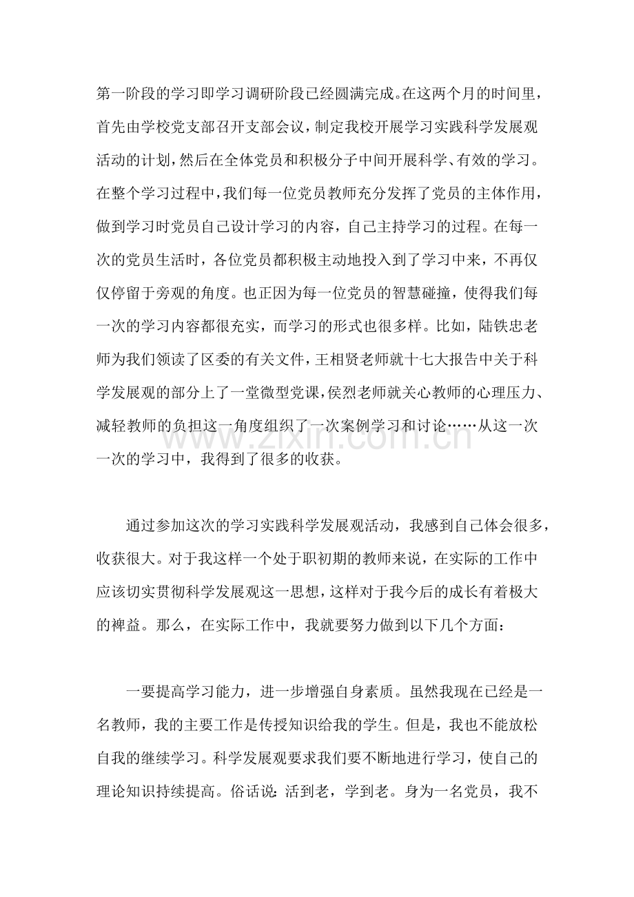 从一名普通党员角度谈学习实践科学发展观的体会.doc_第2页