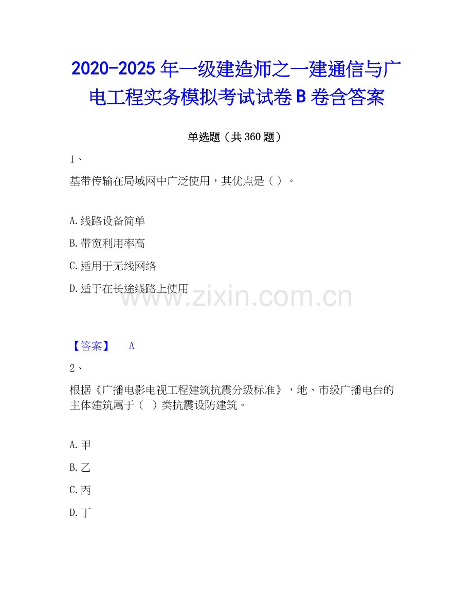 2020-2025年一级建造师之一建通信与广电工程实务模拟考试试卷B卷含答案.docx_第1页