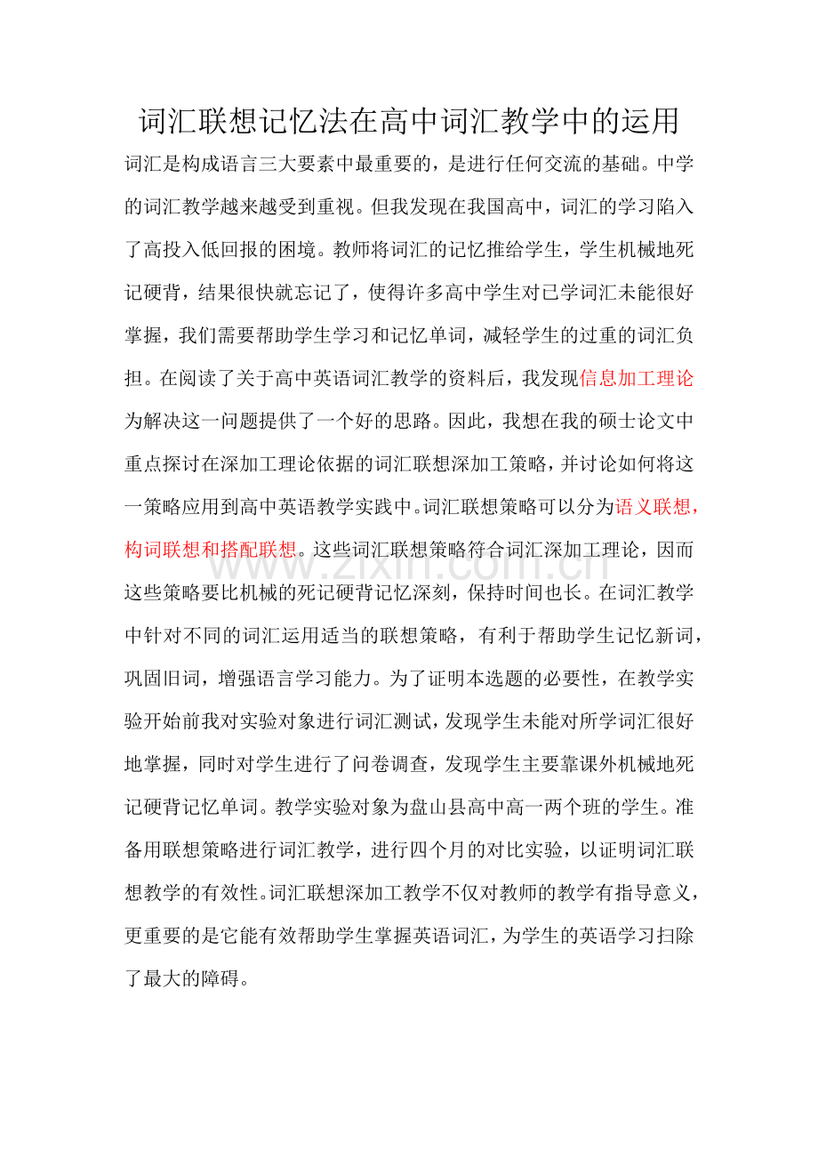 词汇联想记忆法在高中词汇教学中的运用开题.doc_第1页
