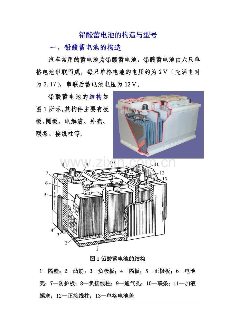 2-铅酸蓄电池的构造与型号.docx_第1页