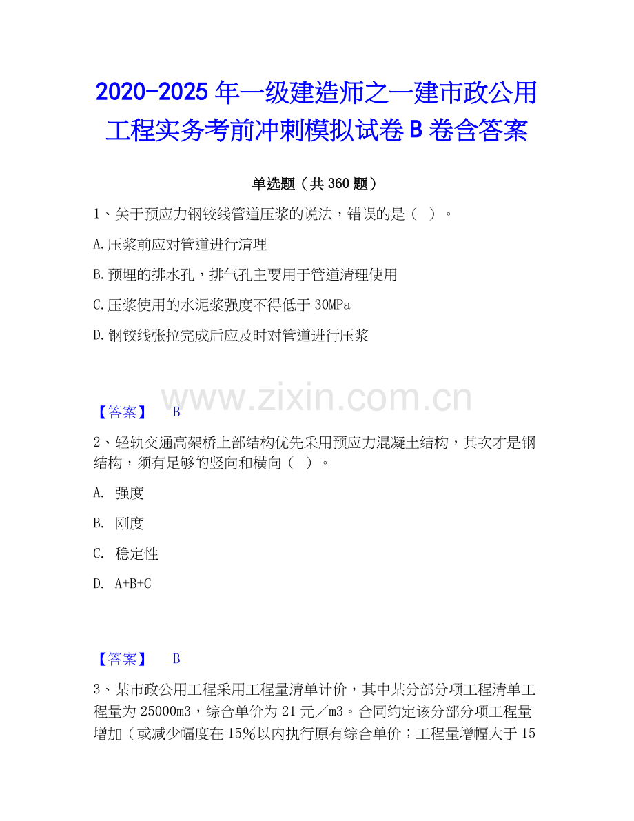 2020-2025年一级建造师之一建市政公用工程实务考前冲刺模拟试卷B卷含答案.docx_第1页