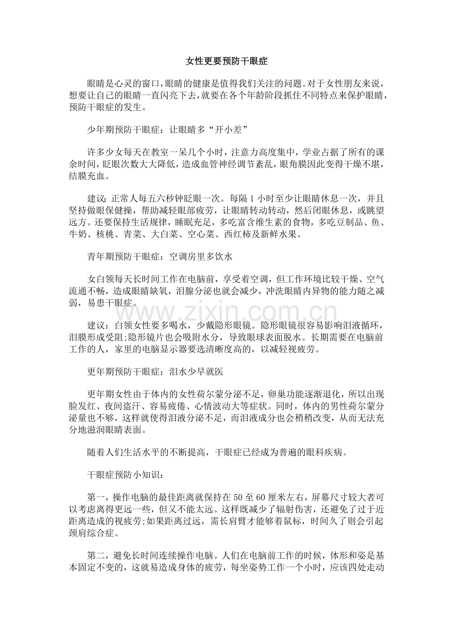 女性更要预防干眼症.doc_第1页