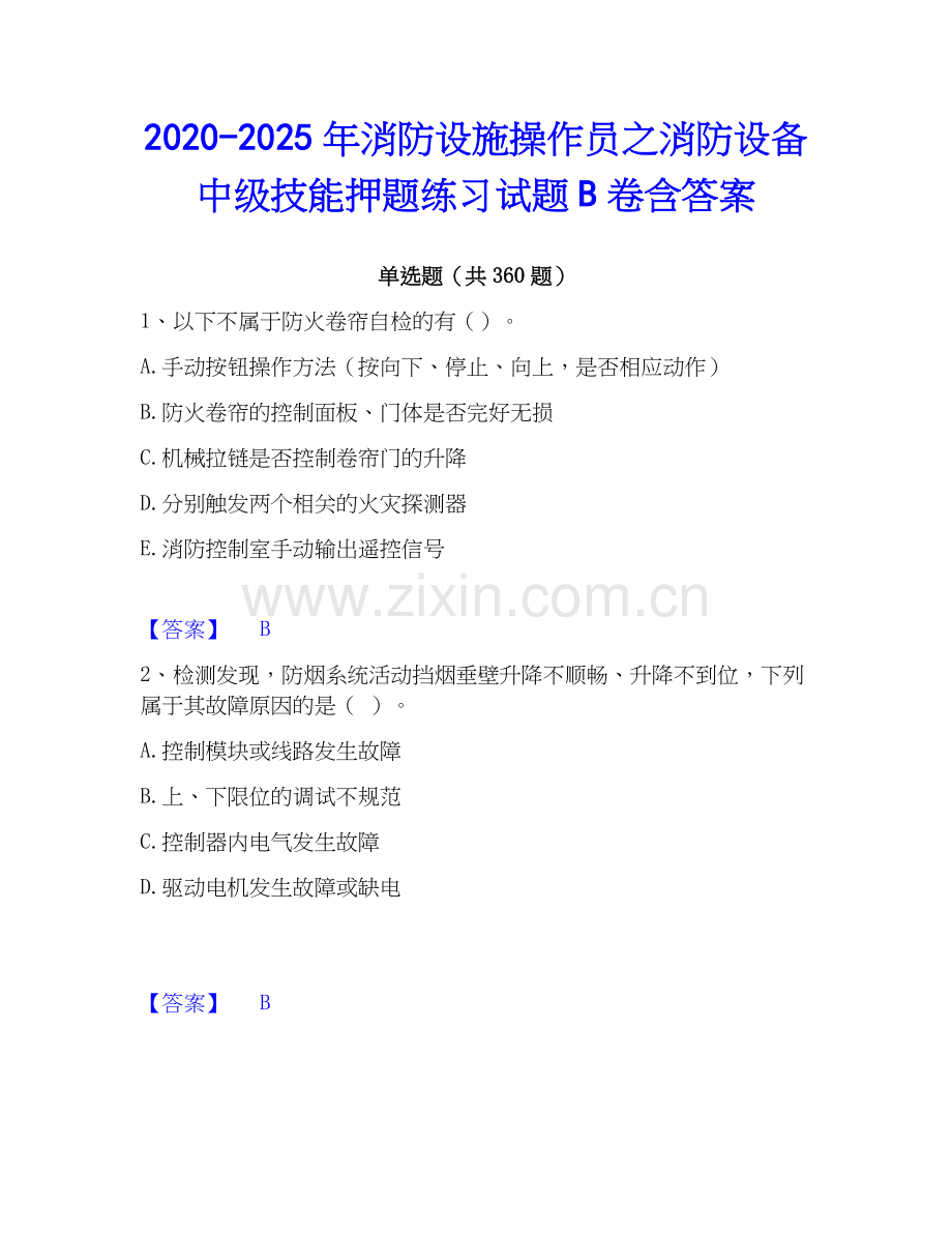 2020-2025年消防设施操作员之消防设备中级技能押题练习试题B卷含答案.docx_第1页