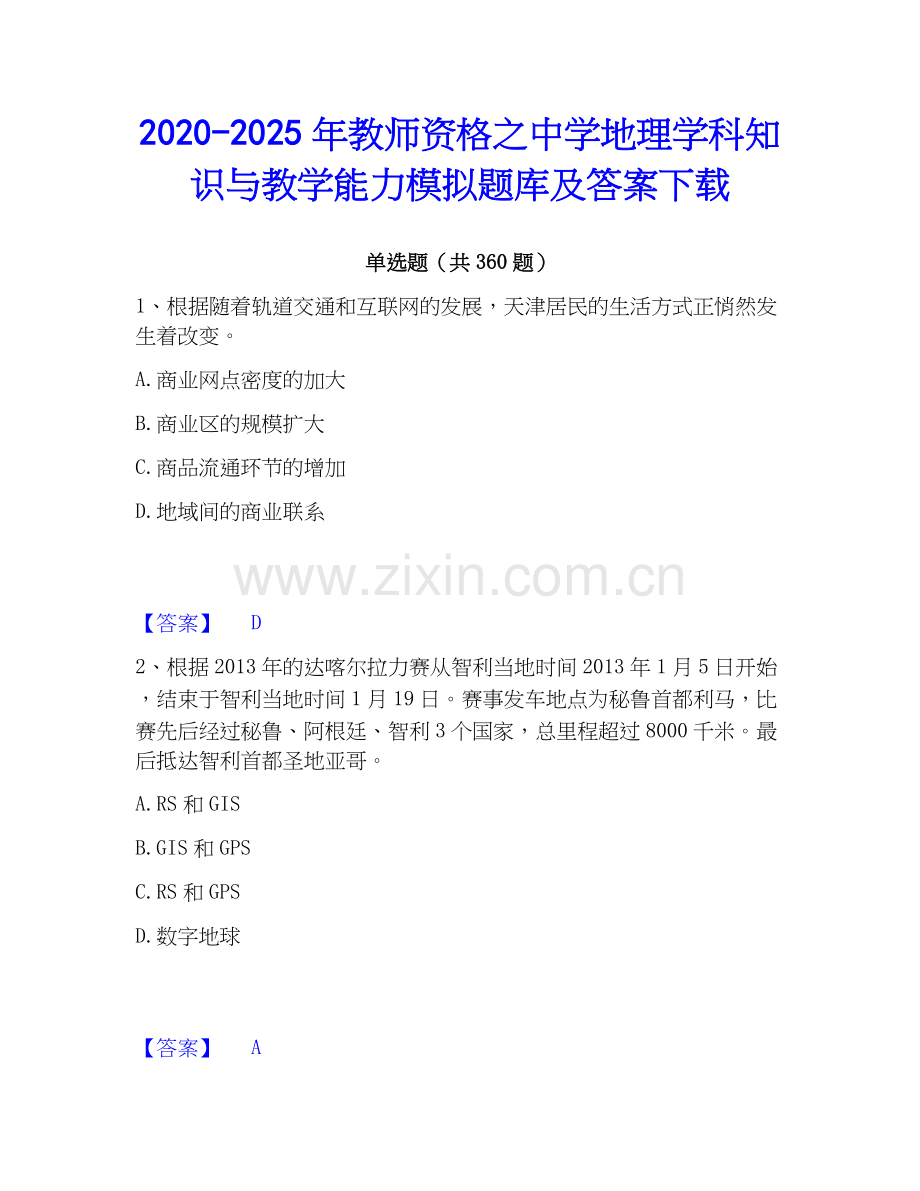 2020-2025年教师资格之中学地理学科知识与教学能力模拟题库及答案下载.docx_第1页