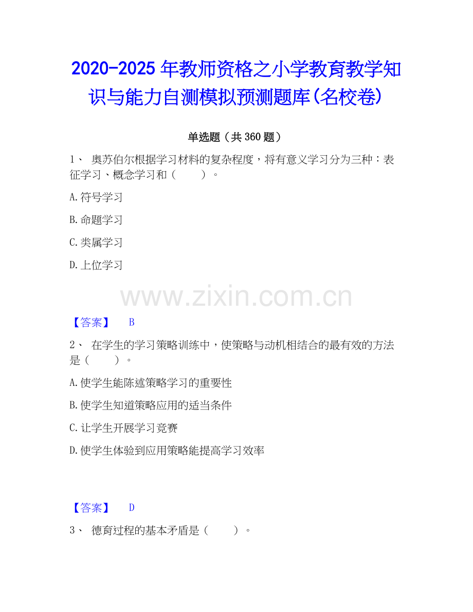 2020-2025年教师资格之小学教育教学知识与能力自测模拟预测题库(名校卷).docx_第1页