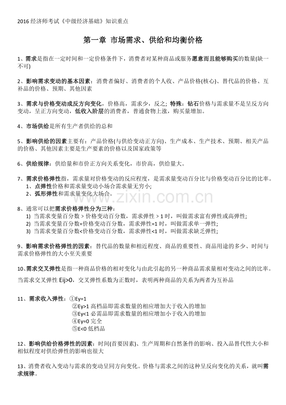 2016经济师考试(经济基础).docx_第1页