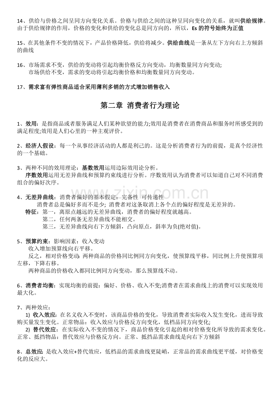 2016经济师考试(经济基础).docx_第2页