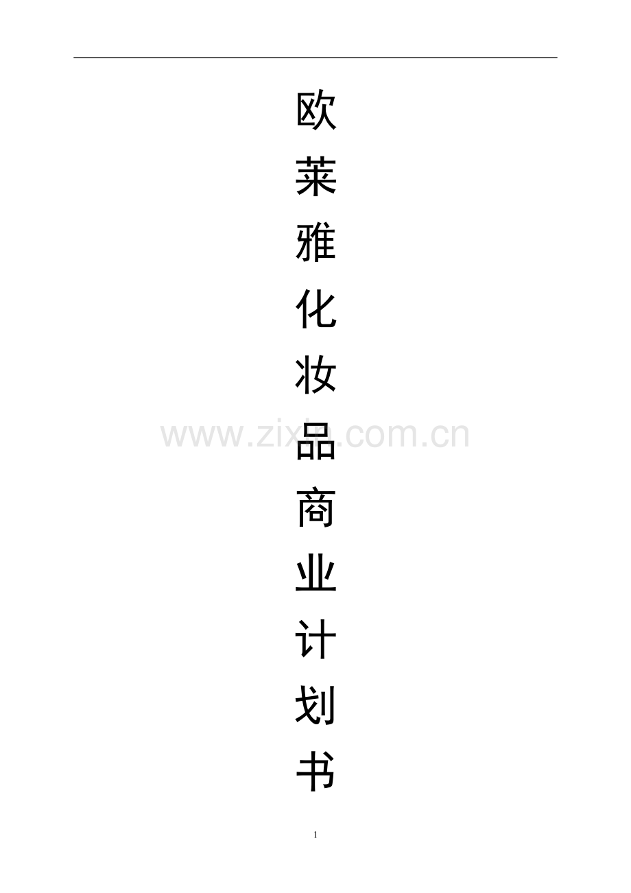 欧莱雅化妆品商业计划书.doc_第1页
