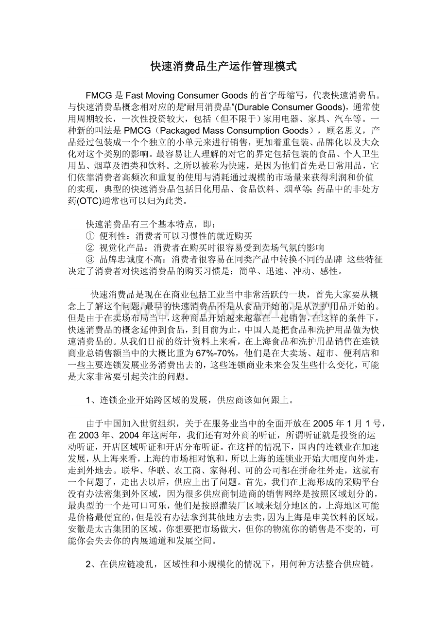 快速消费品生产运作管理模式.doc_第1页