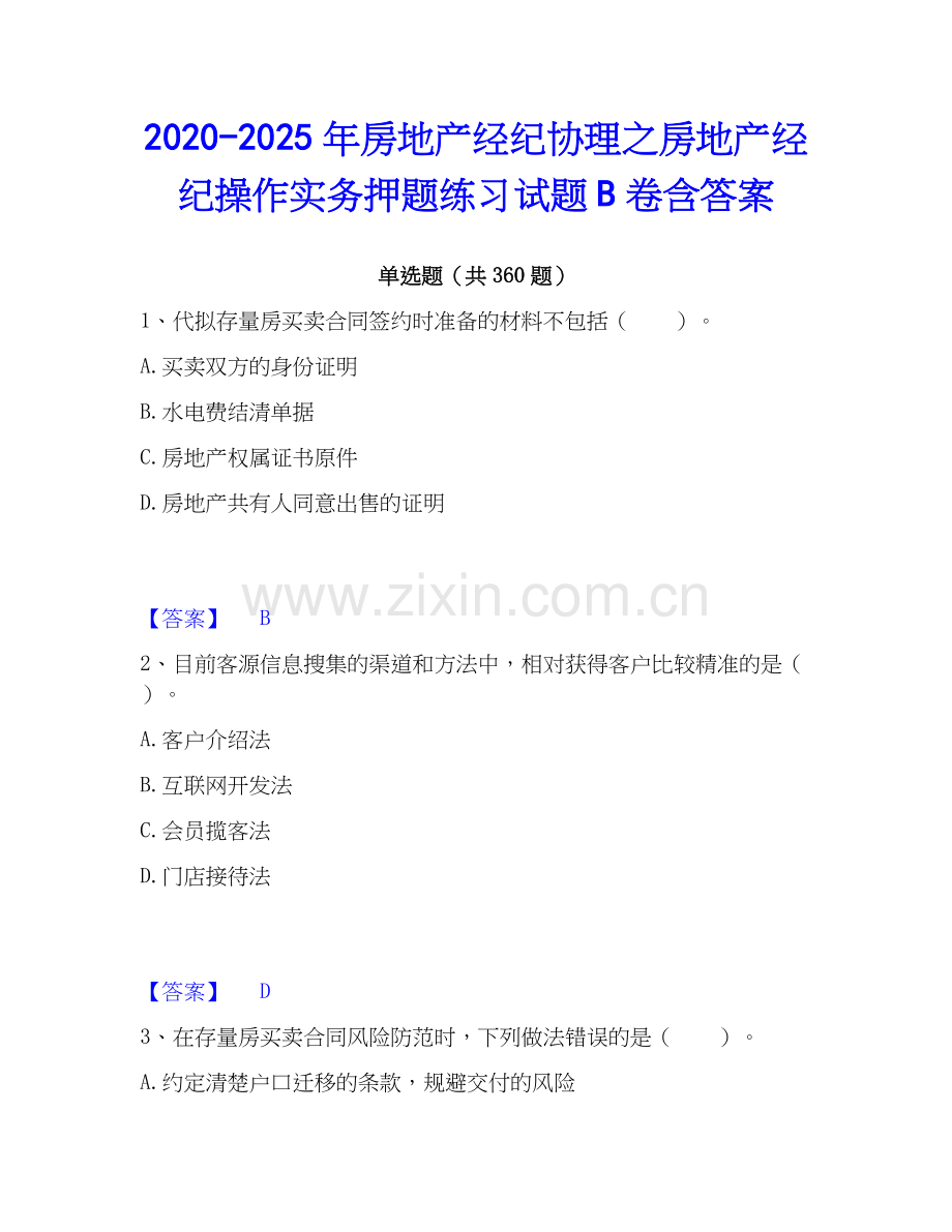 2020-2025年房地产经纪协理之房地产经纪操作实务押题练习试题B卷含答案.docx_第1页