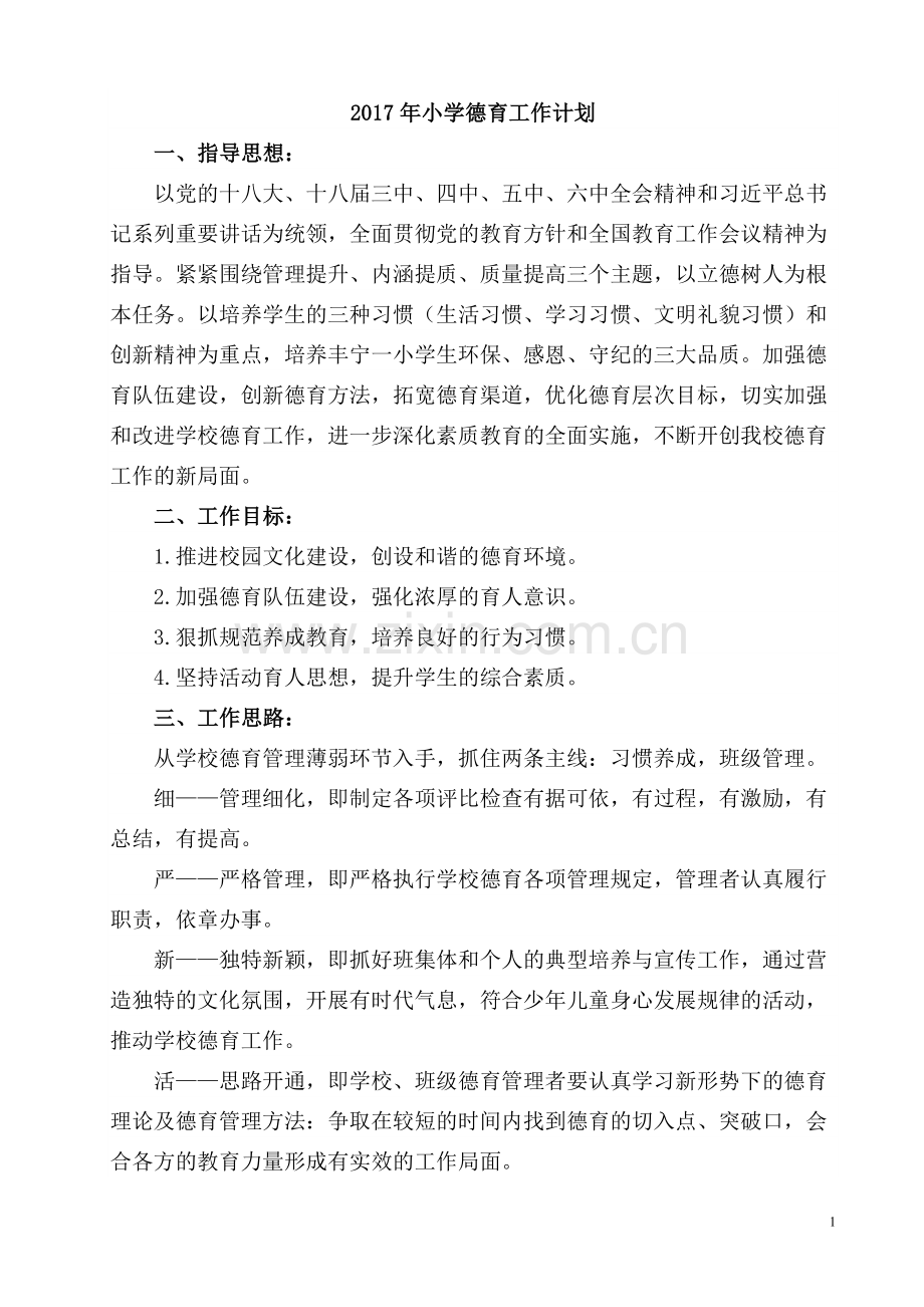 2017年政教工作计划安排.doc_第1页