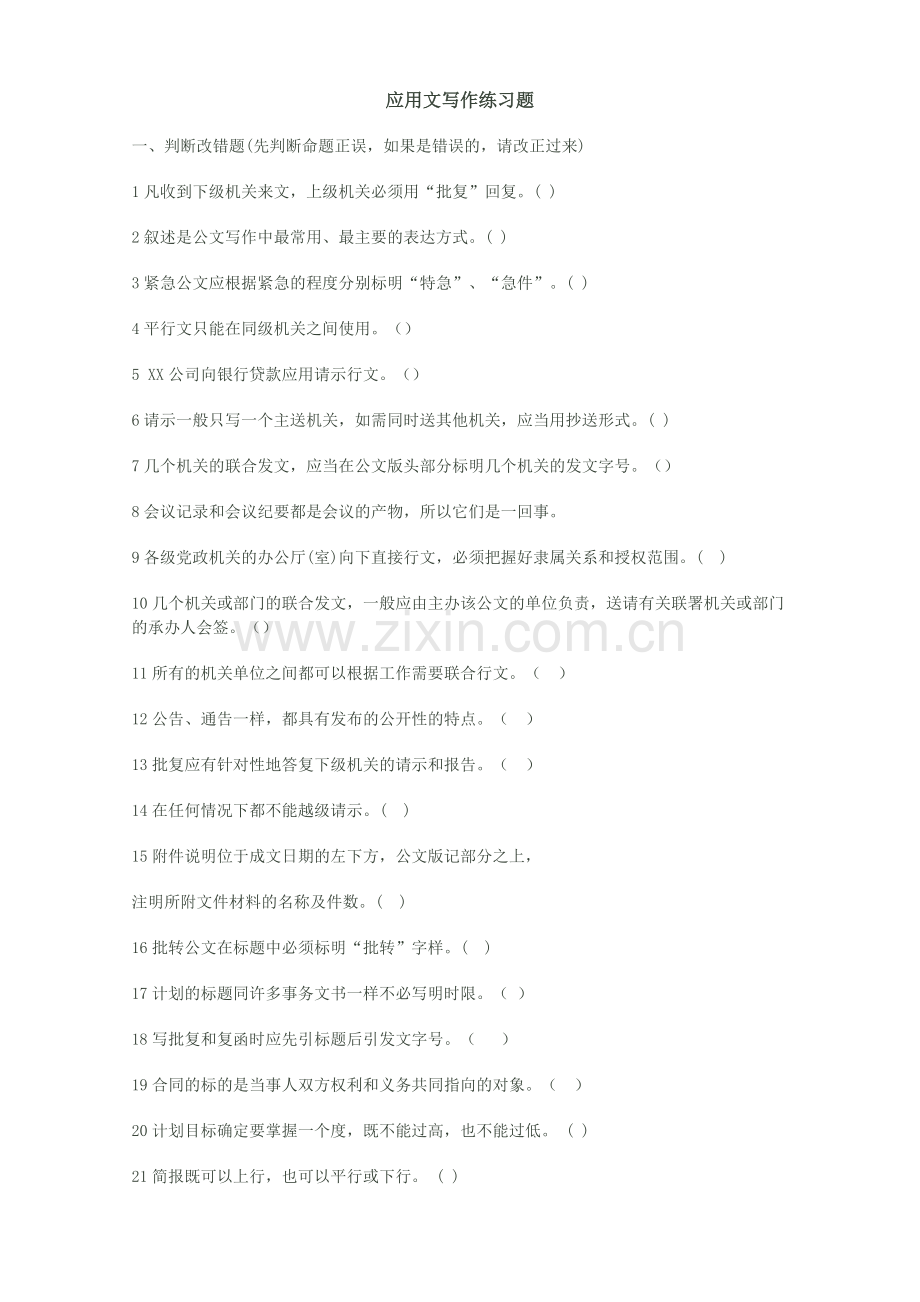 应用文写作测试题附答案.doc_第1页