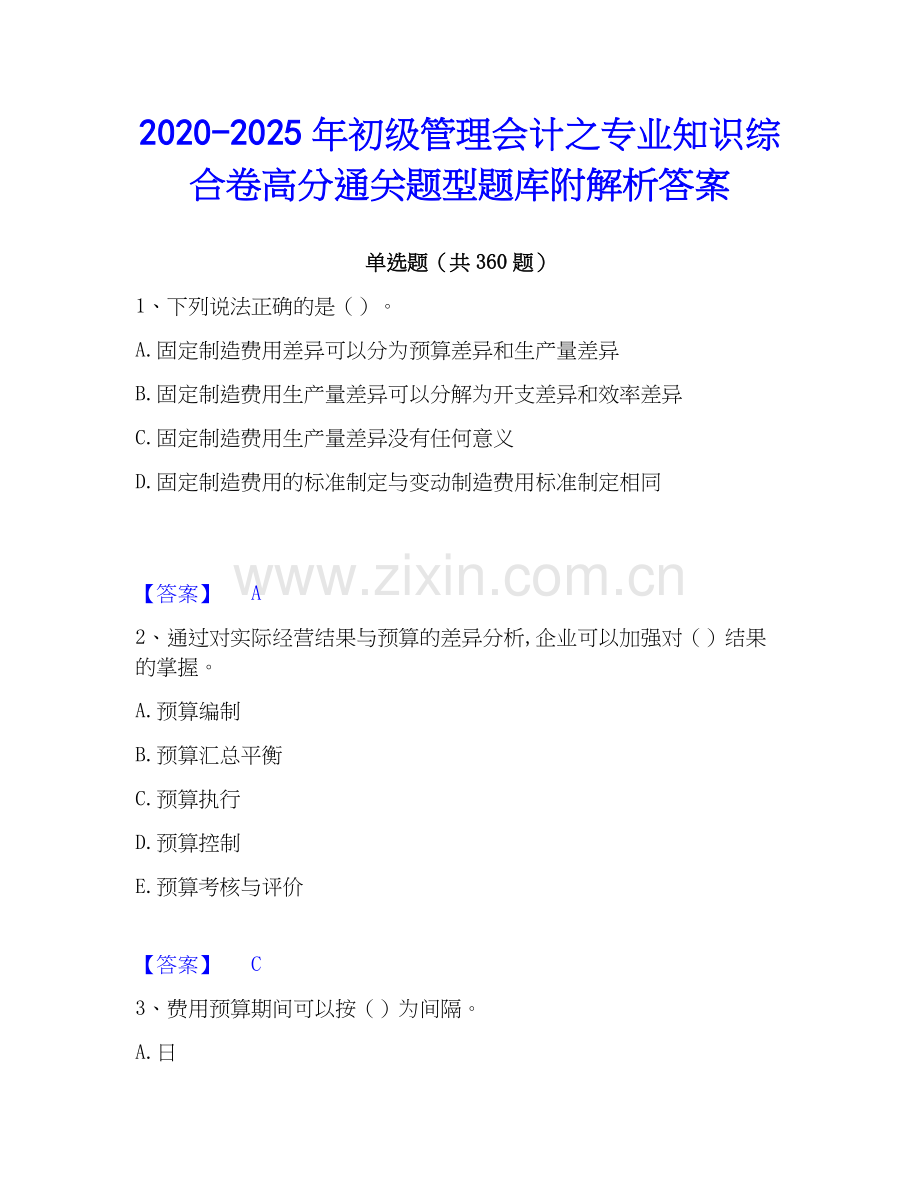 2020-2025年初级管理会计之专业知识综合卷高分通关题型题库附解析答案.docx_第1页
