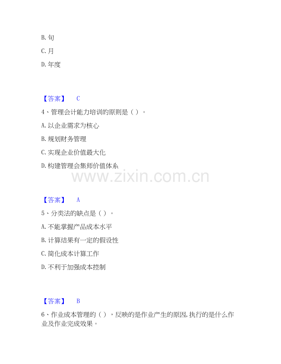 2020-2025年初级管理会计之专业知识综合卷高分通关题型题库附解析答案.docx_第2页