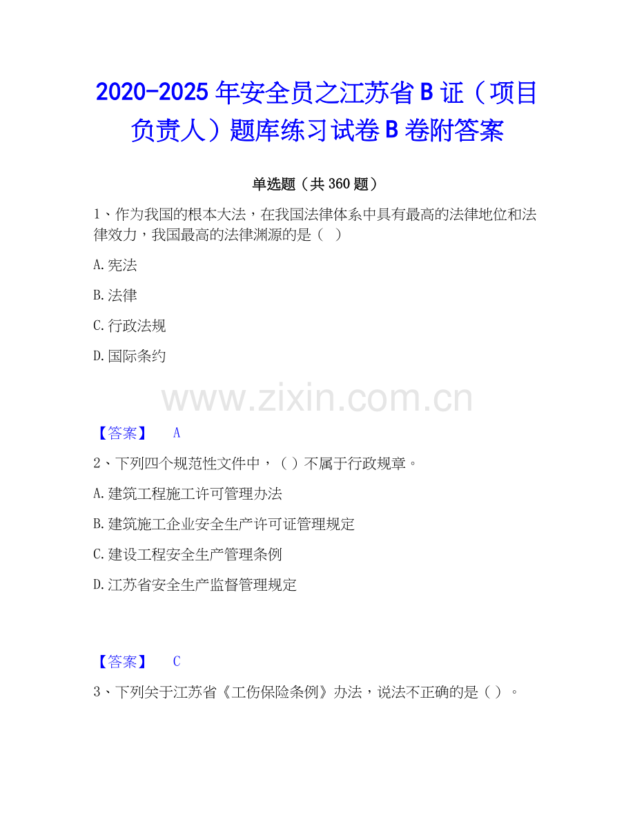 2020-2025年安全员之江苏省B证（项目负责人）题库练习试卷B卷附答案.docx_第1页